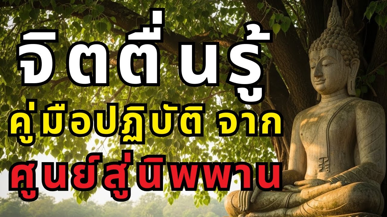 ตื่นรู้ในคลิปเดียว! ธรรมะครบถ้วน แก้ทุกข์ได้จริง เปลี่ยนชีวิตทันทีที่ฟังจบ