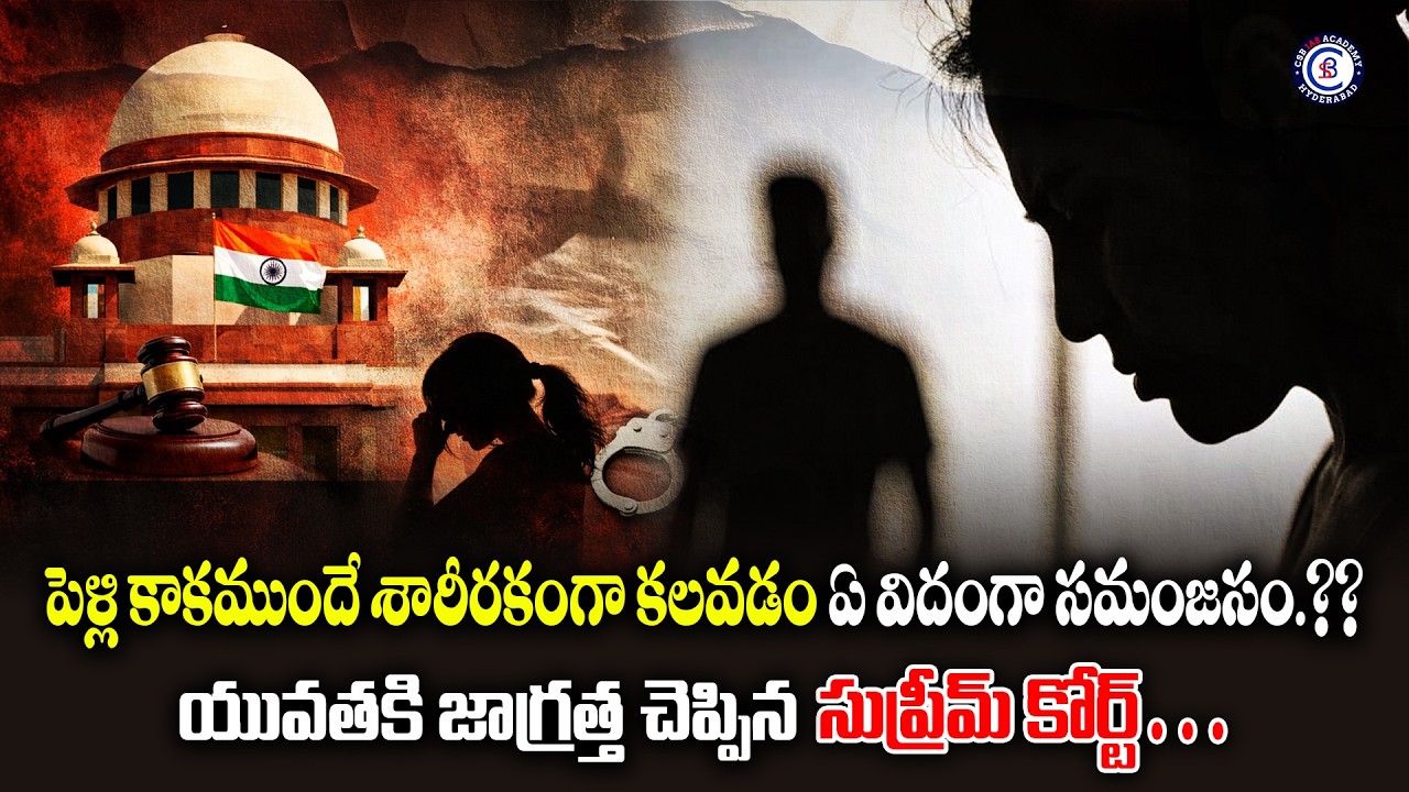 పెళ్లి కాకముందే శారీరకంగా కలవడం ఏ విదంగా సమంజసం….??యువతకి జాగ్రత్త చెప్పిన సుప్రీమ్ కోర్ట్….
