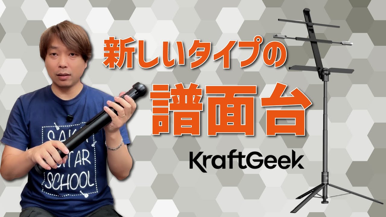 これは新しいタイプの譜面台！KraftGeek