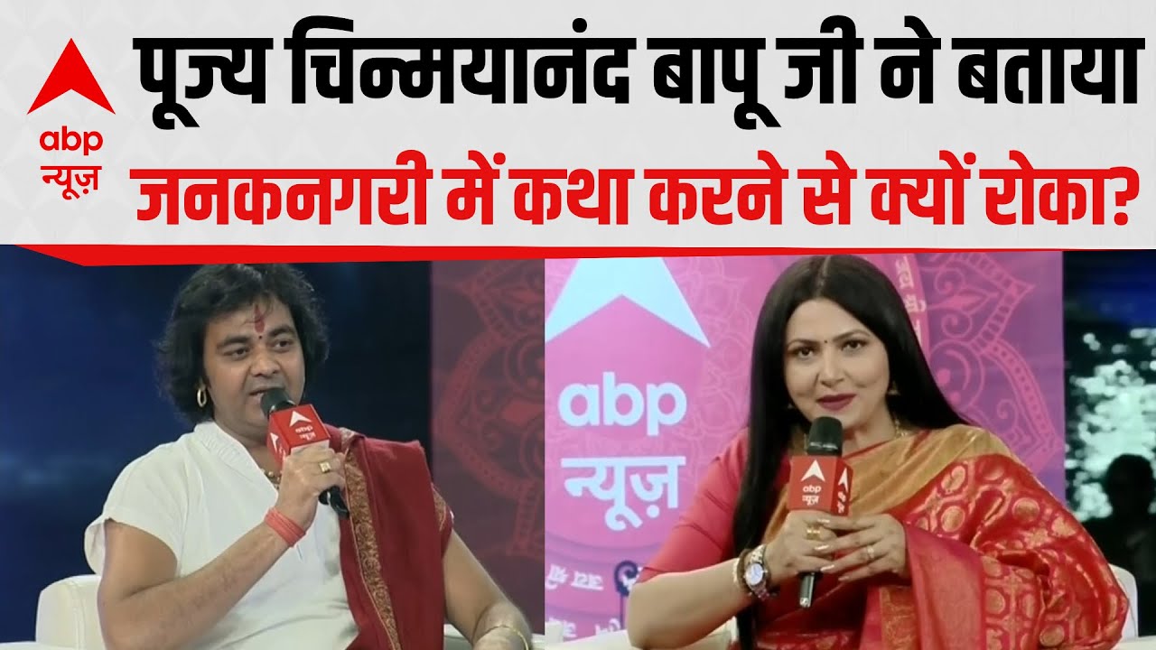 Ayodhya Conclave: Pujya Chinmayanand Bapu Ji ने जनकनगरी का अद्भूत प्रसंग सुनाया  |  Ram Mandir