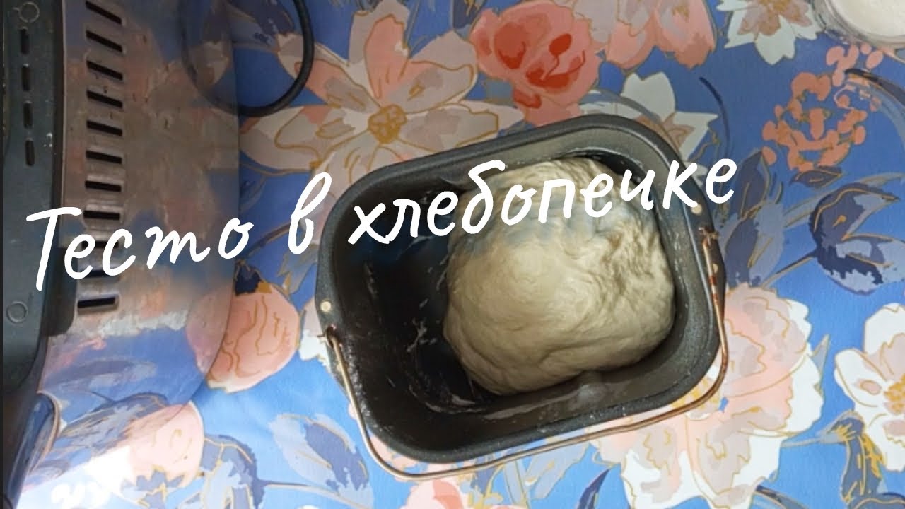 Как делаю тесто в хлебопечке дрожжевое без яиц