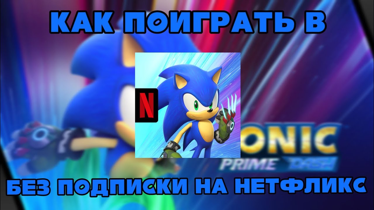 Как Поиграть Соник деш прайм без подписки на нетфликс