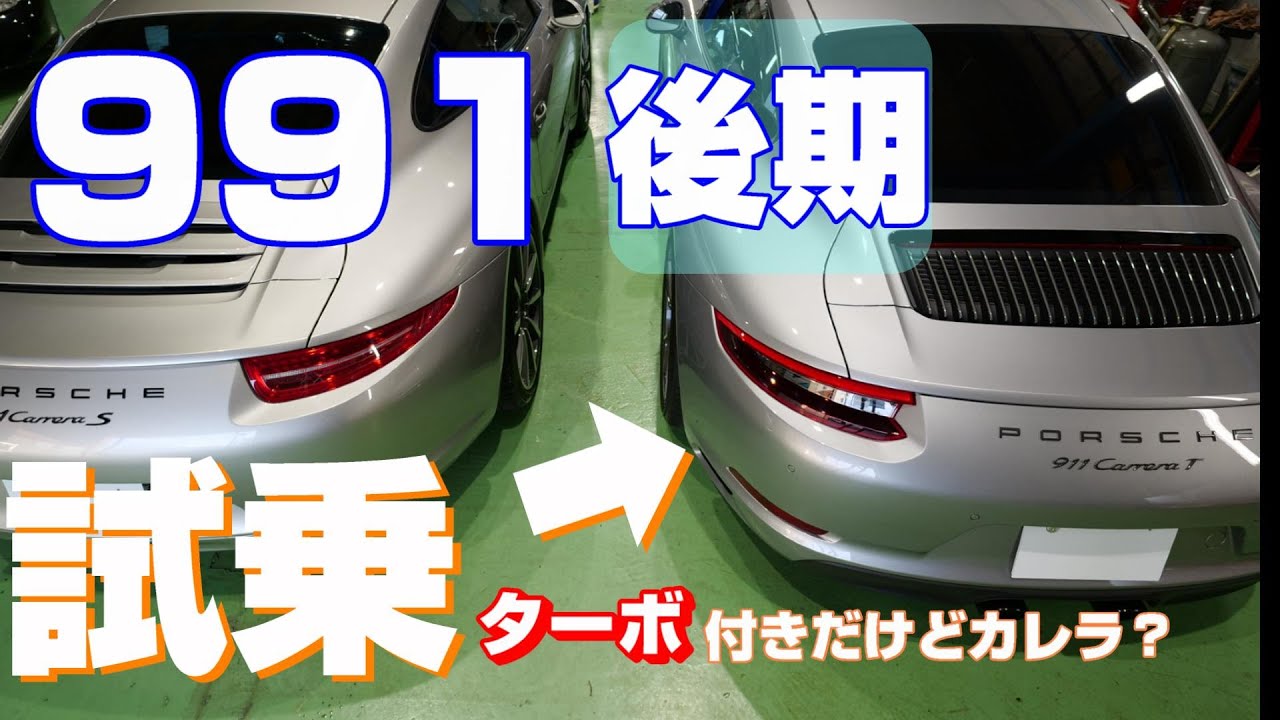 【Porsche】【カレラT】【試乗】991後期型を試乗してみる　ターボ化した後期型はどうでしょう　前期型との比較