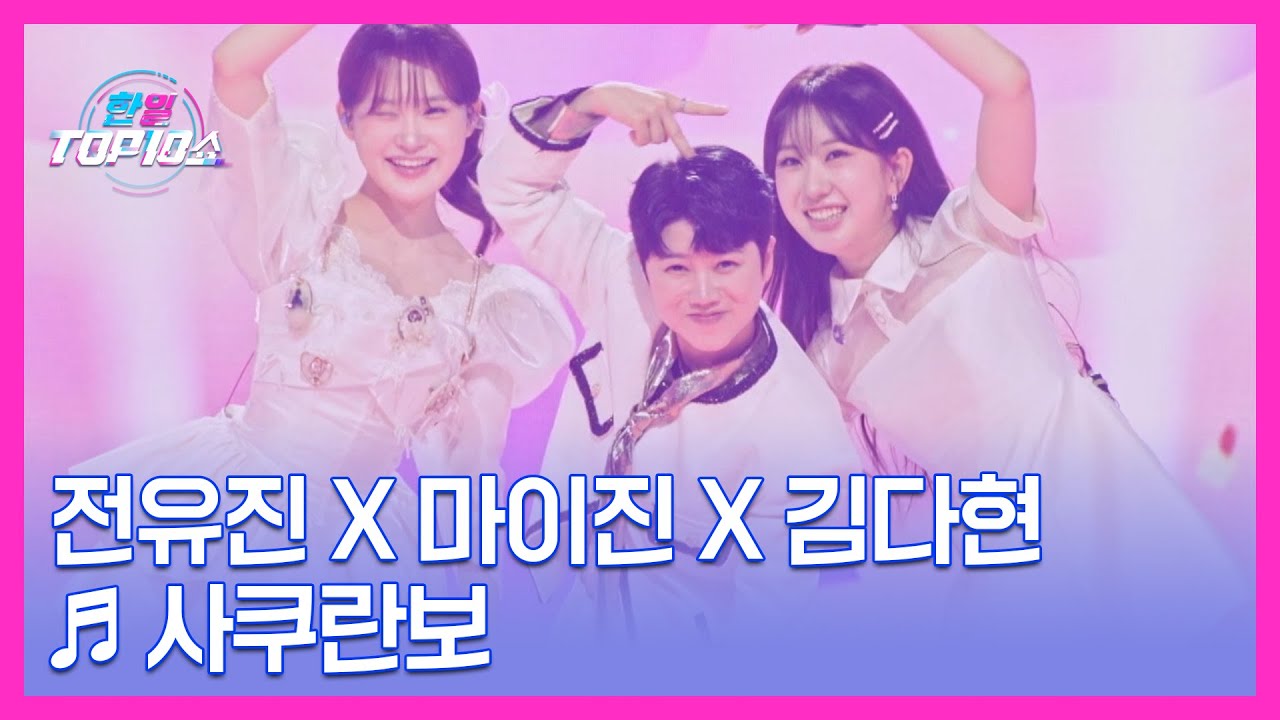 전유진 X 마이진 X 김다현 ♬ 사쿠란보 MBN 251028 방송