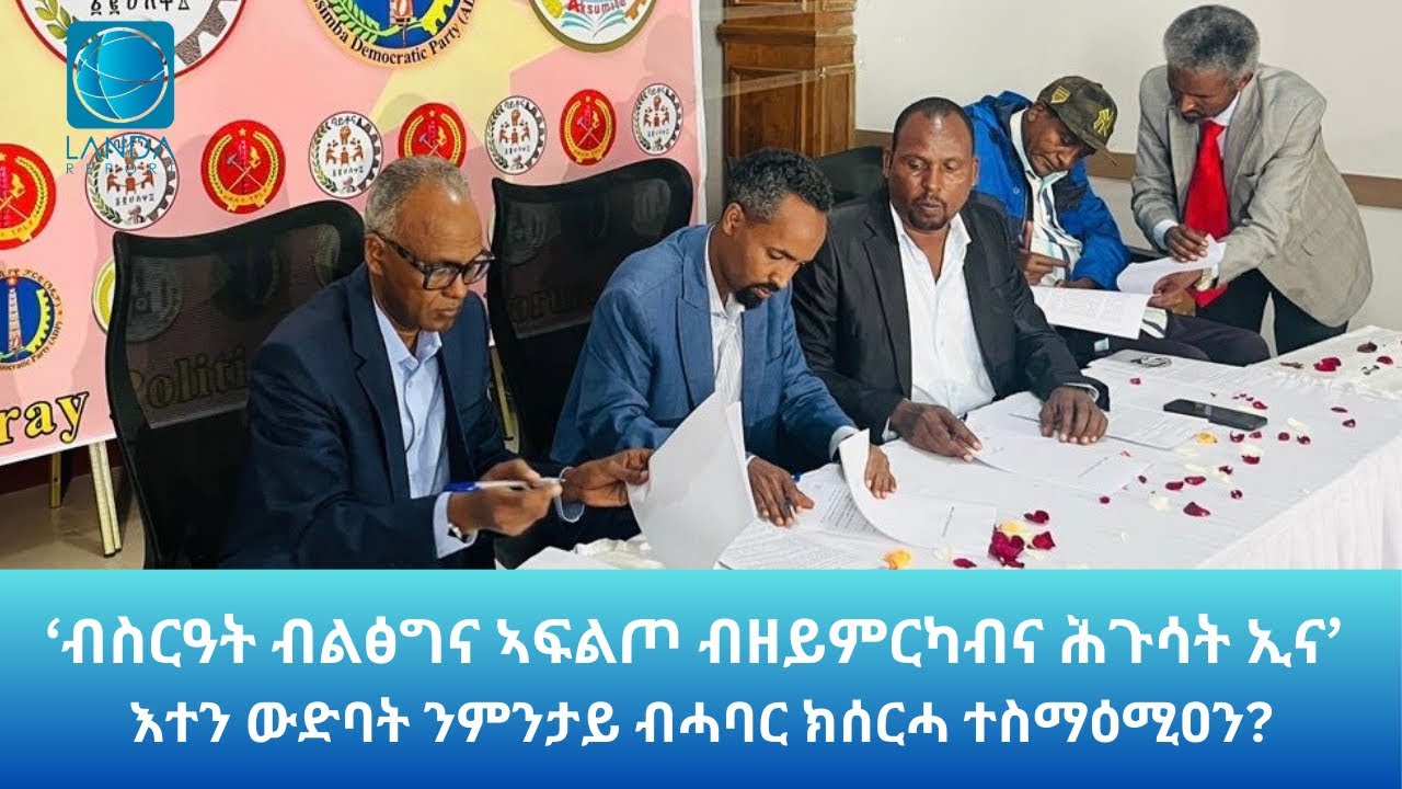 ንምንታይ እዮም 4 ውድባት ብሓባር ክሰርሑ ተስማዕሚዖም? Landa report 