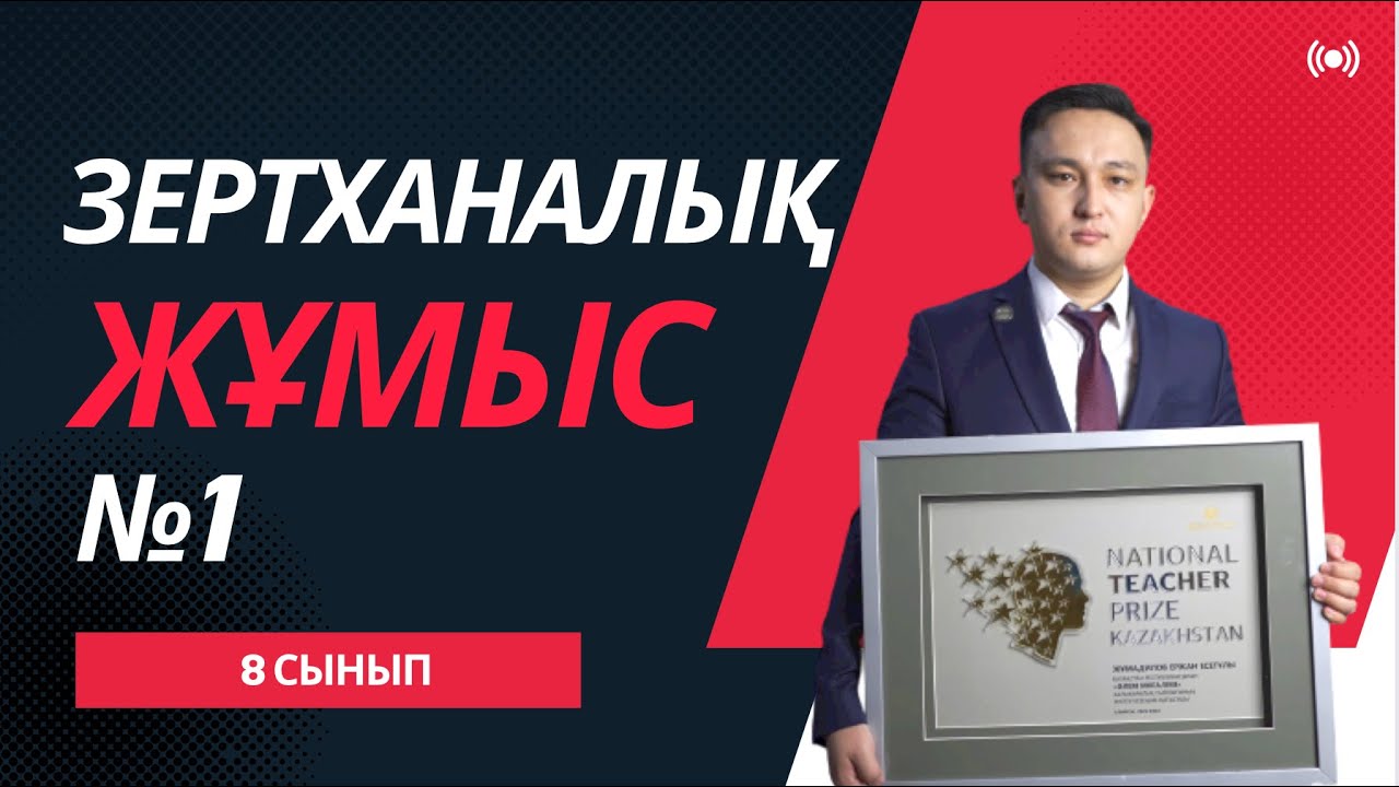 Зертханалық жұмыс №1 | Физика 8 сынып
