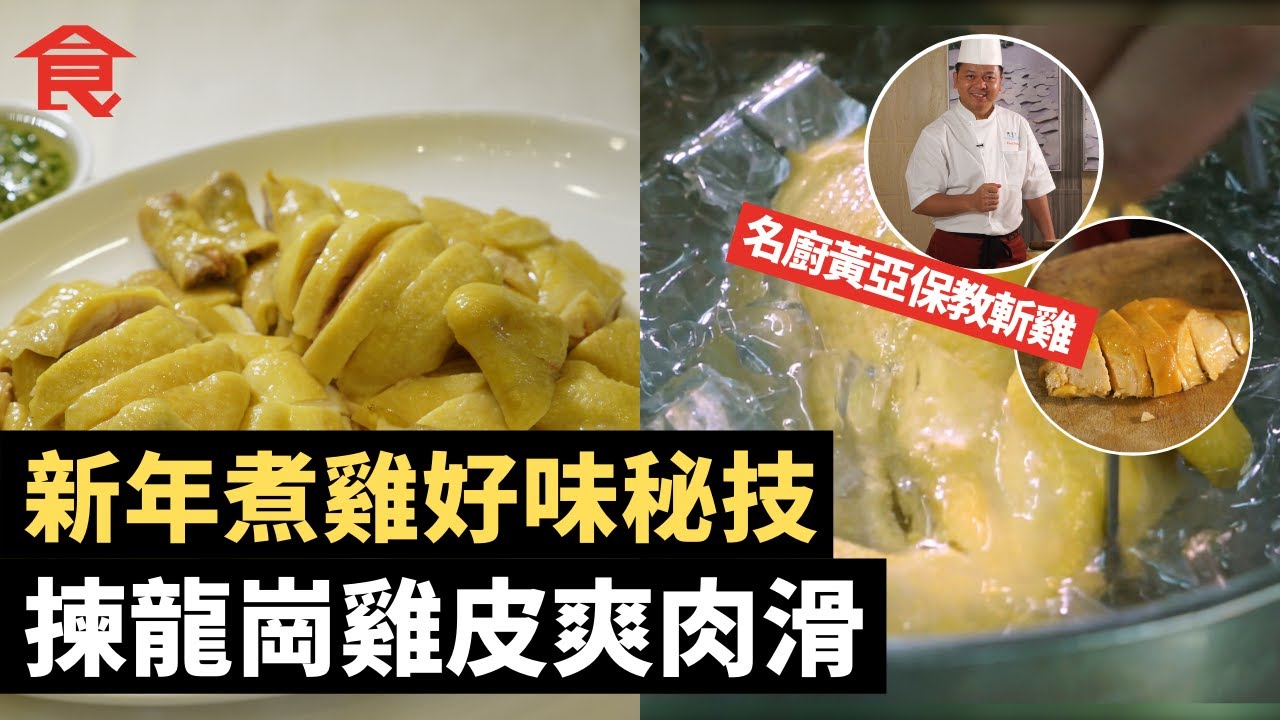 新年煮雞好味秘技 揀龍崗雞皮爽肉滑  名廚黃亞保教斬雞 切雞胸勿一刀過 薑葱茸原來唔係灒熟油 #飲食專題 飲食男女 Apple Daily 原刊日期: