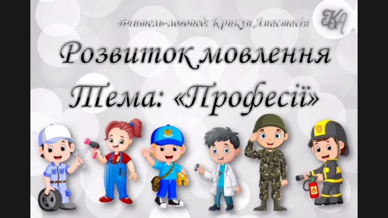 Розвиток мовлення. Професії. Старший дошкільний вік