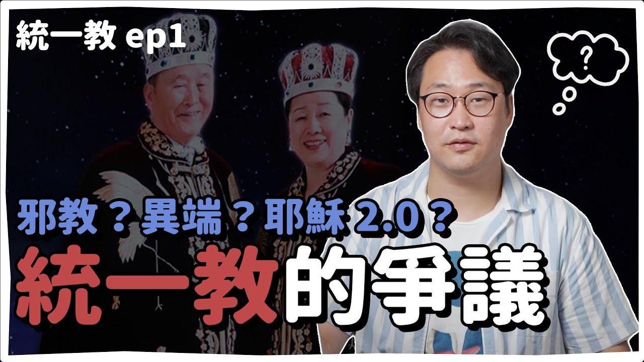 統一教ep1 | 教主是耶穌 2.0？統一教到底是什麼？| 韓國人為什麼 | 胃酸人