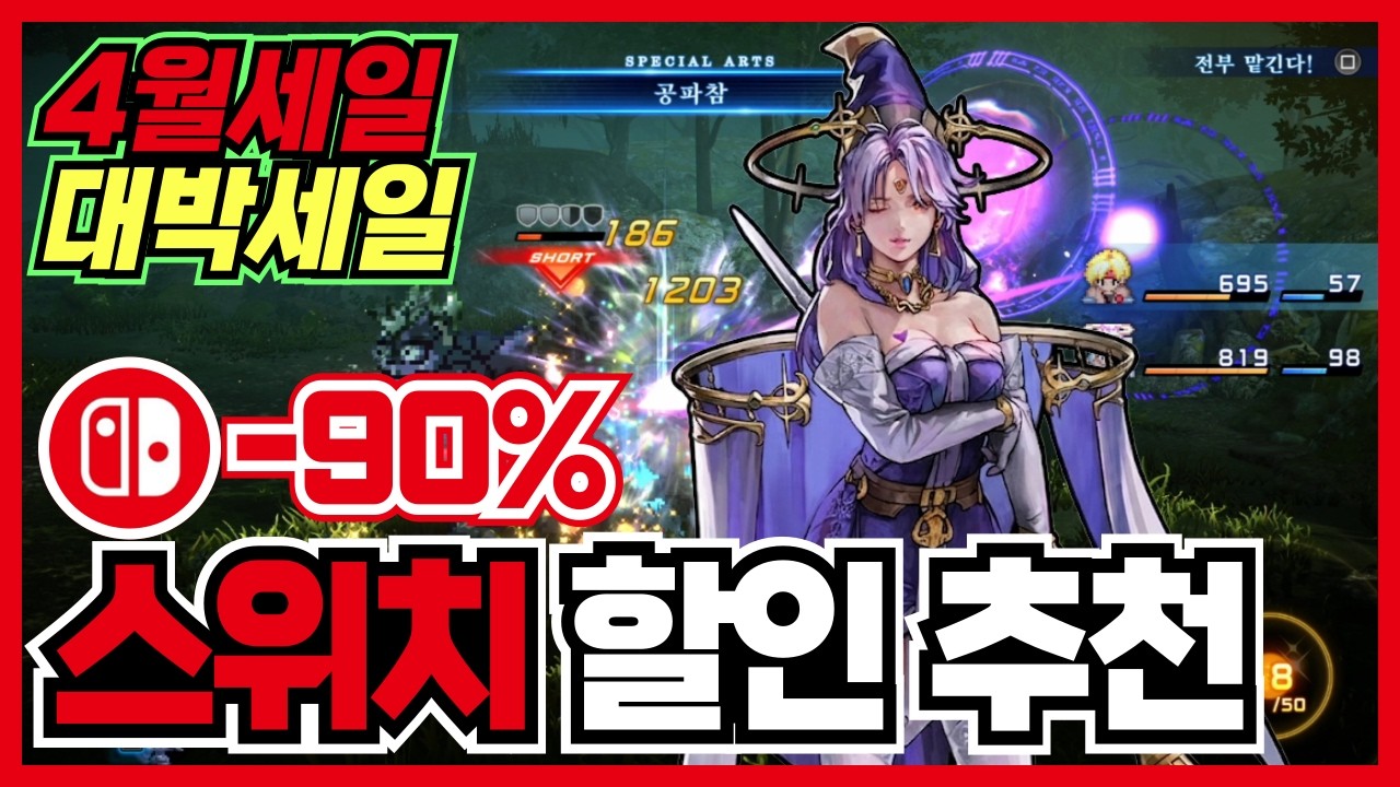 4월세일 라인업 미쳤다 !! 닌텐도 스위치 게임 할인 추천 35가지 !! [ 닌텐도 스위치 2 게임 추천/턴제/RPG/로그라이크/FPS/ ]