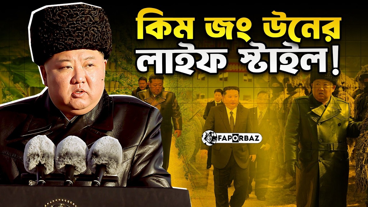 ক্ষমতা আর বিলাসিতার অদ্ভুত মিশেল: কিম জং উন!  । Faporbaz