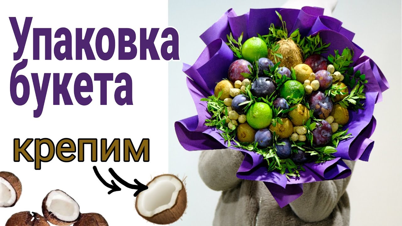 Упаковка фруктового букета