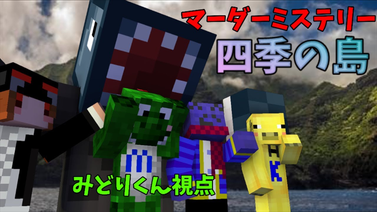 【マーダーミステリー】らっだぁ運営と「四季の島」【#らダミス】