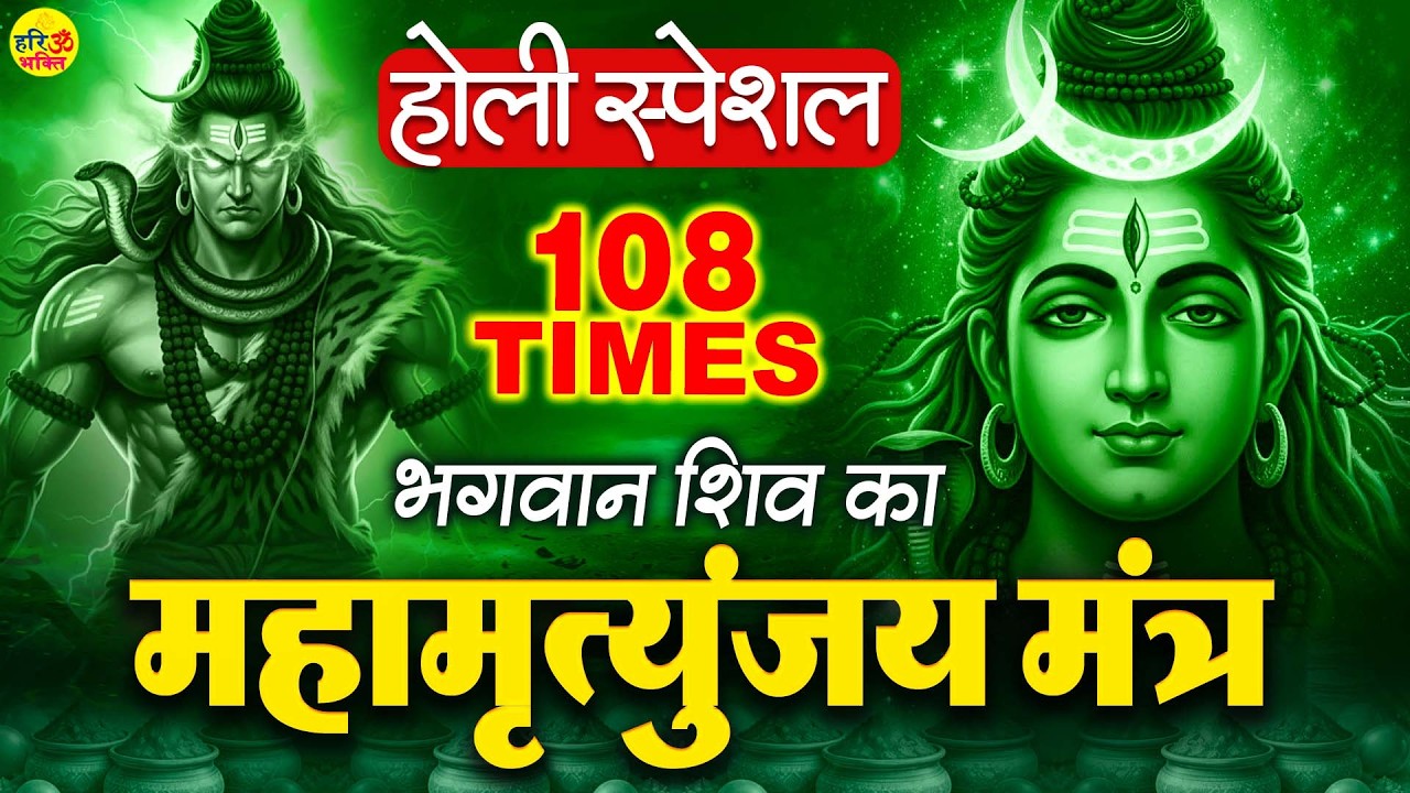 होली के दिन शिवजी का महामृत्युंजय मंत्र 108 वार अवश्य सुनें - Mahamrityunjaya Mantra 108 Times
