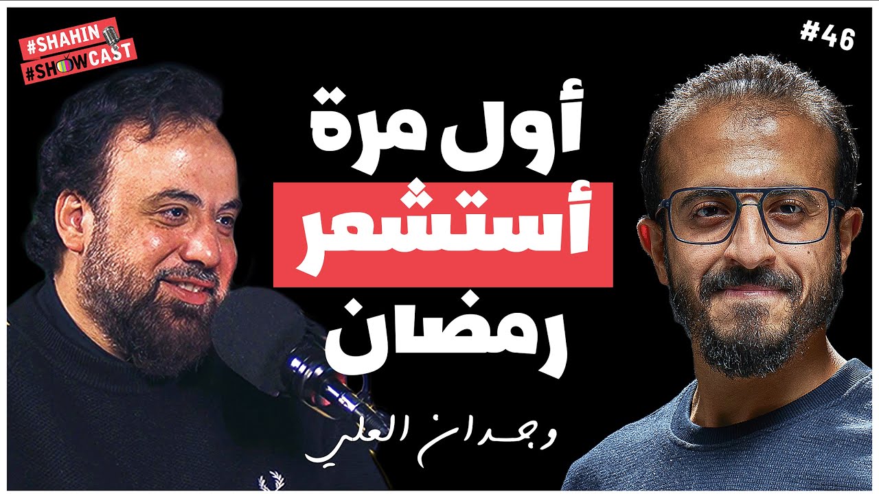 كيف تصفو لنا العبادة فى رمضان !! | بودكاست مع الشيخ وجدان العلى