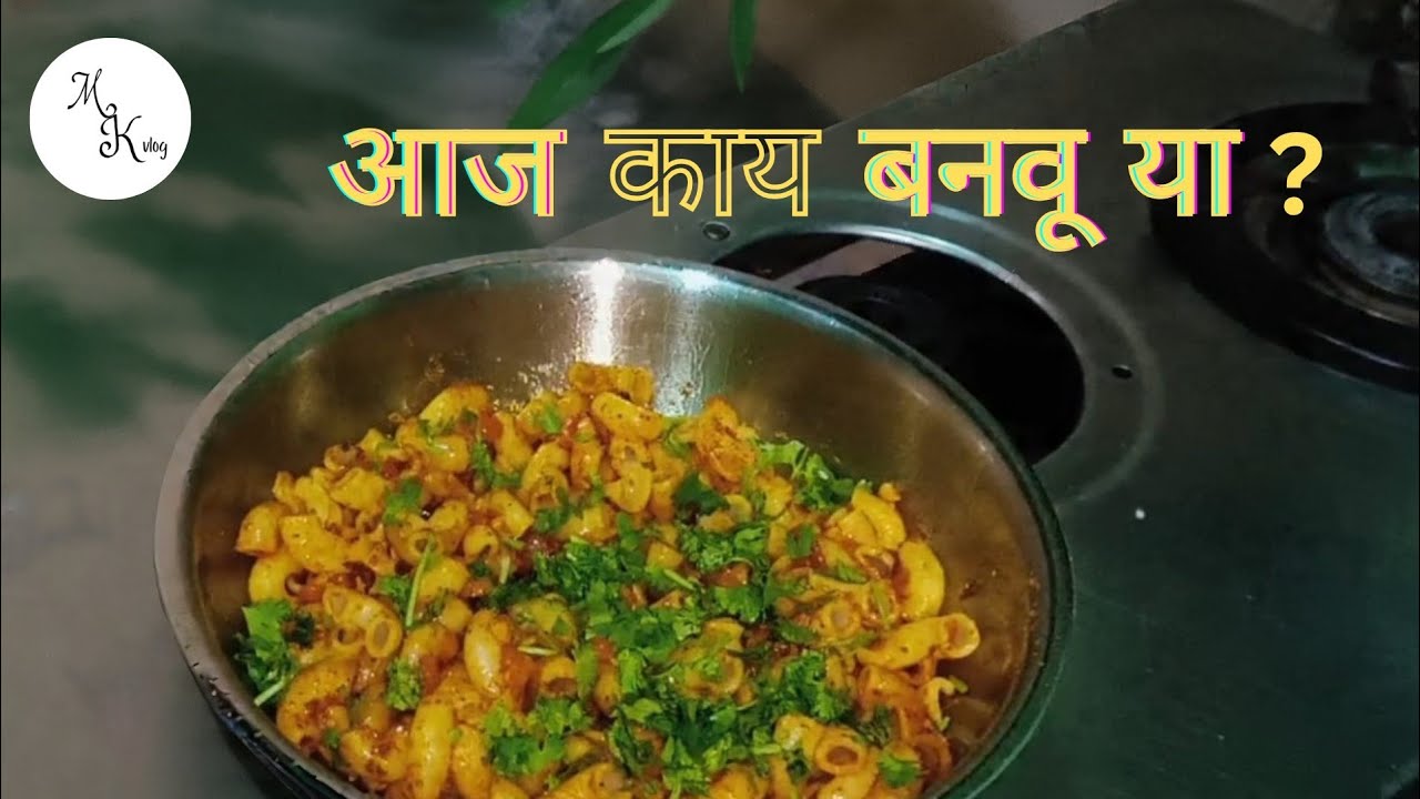 आज काय बनवू या 🤔 || Aaj ky banavu yaa 🤔