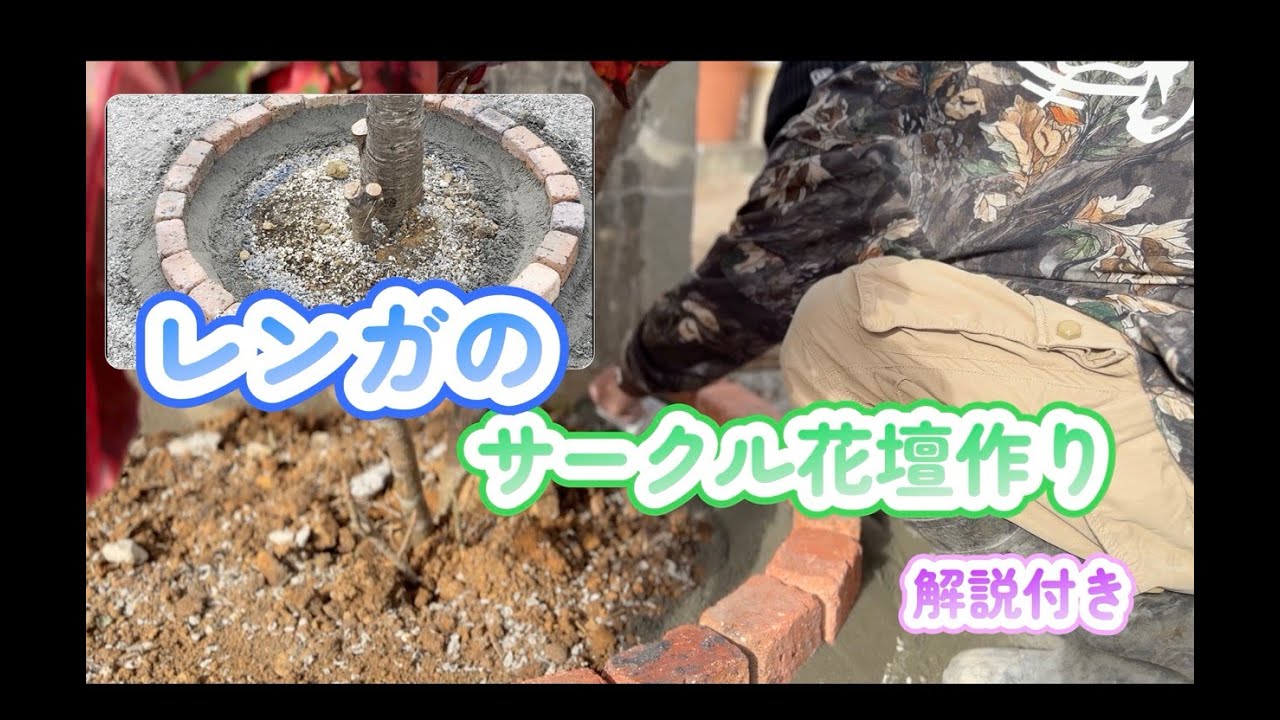 レンガで作るサークル花壇＃武一建設＃庭づくり＃沖縄＃花園