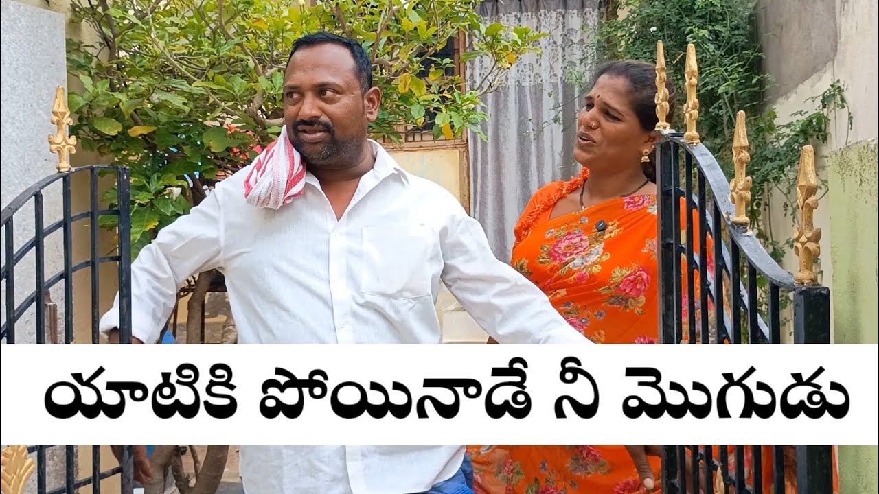 యాటికి పోయినాడే నీ మొగుడు #villagecomedyshow #comedy 