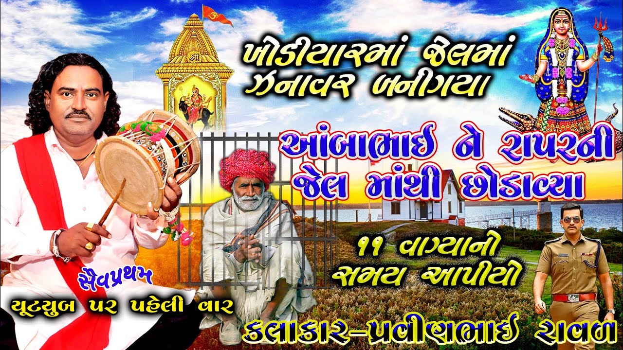 કચ્છ ની જેલ માંથી ખોડલ માં એ છોડાયા | પ્રવિણભાઇ રાવળ | ખોડલ માં ની વાર્તા | pravinbhai Raval | Regdi