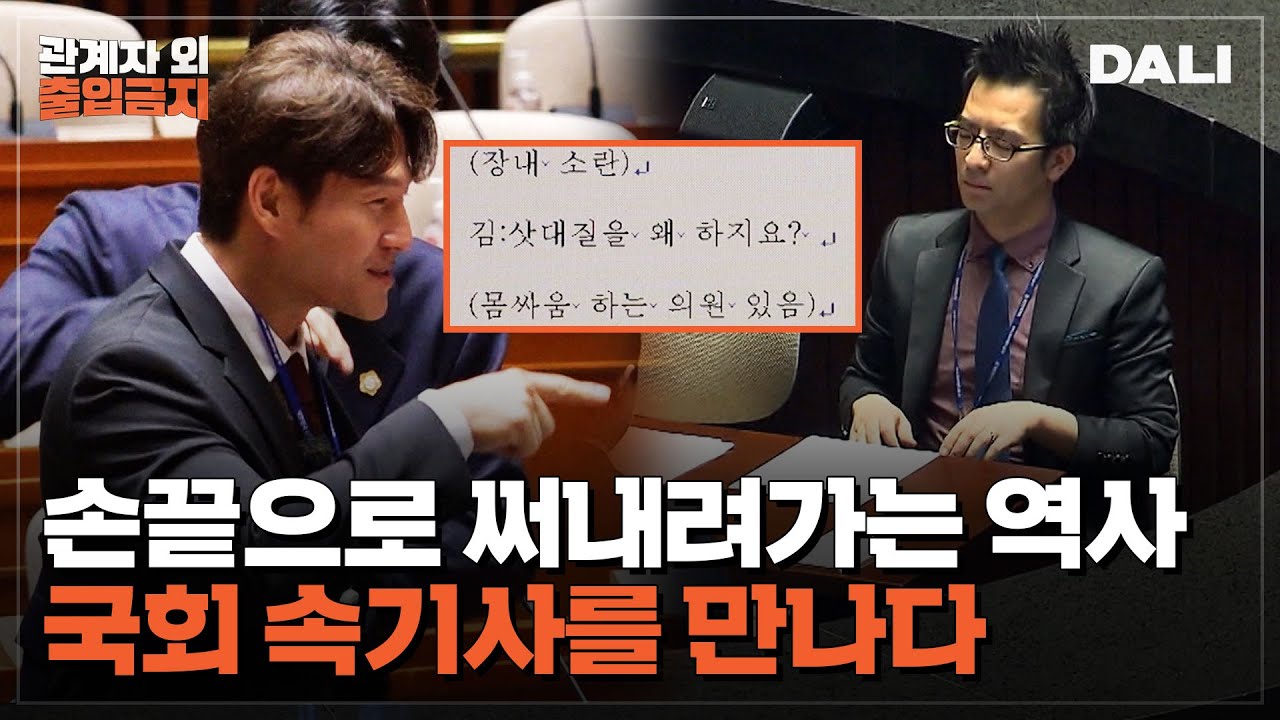 국회 속기사는 어디까지 받아 적을 수 있을까? | 관계자외 출입금지 (SBS방송) #관계자외출입금지
