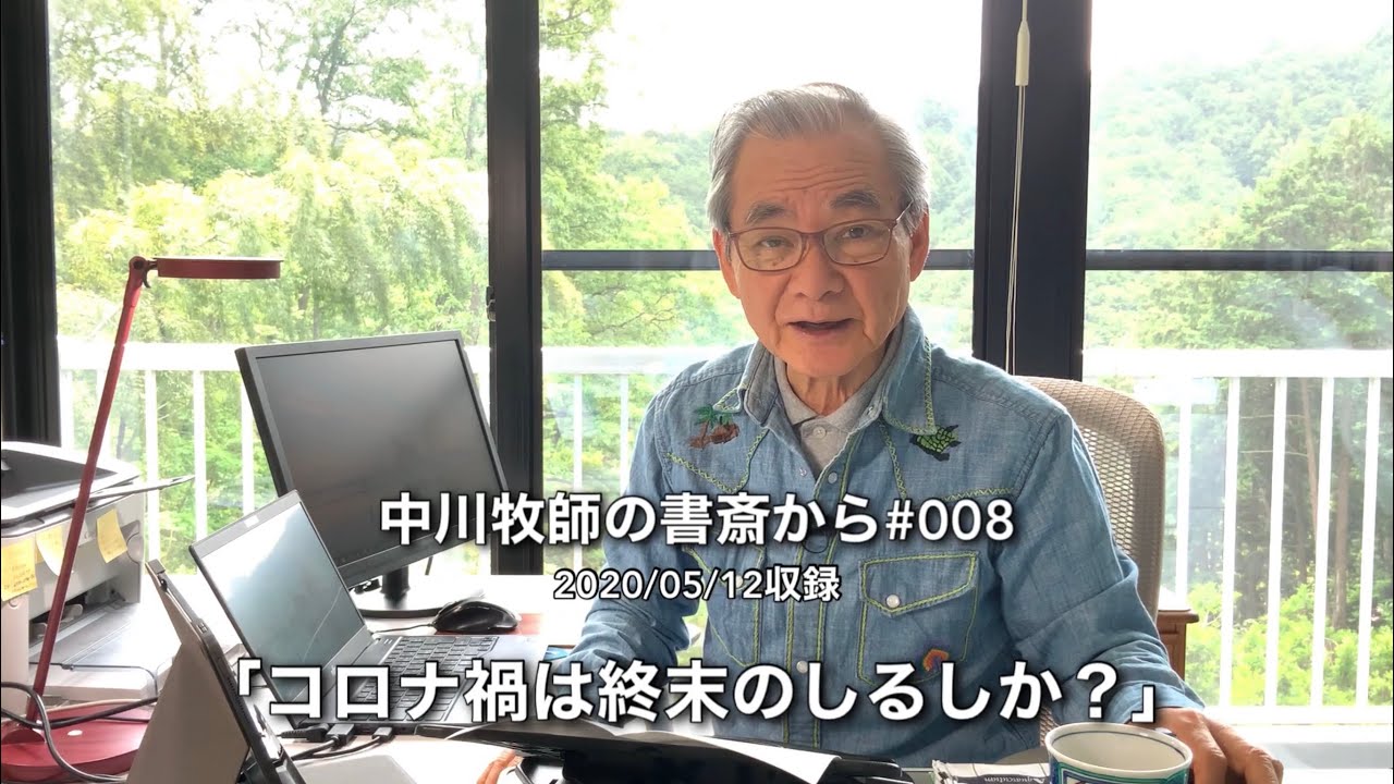 中川牧師の書斎から#008「コロナ禍は終末のしるしか？」