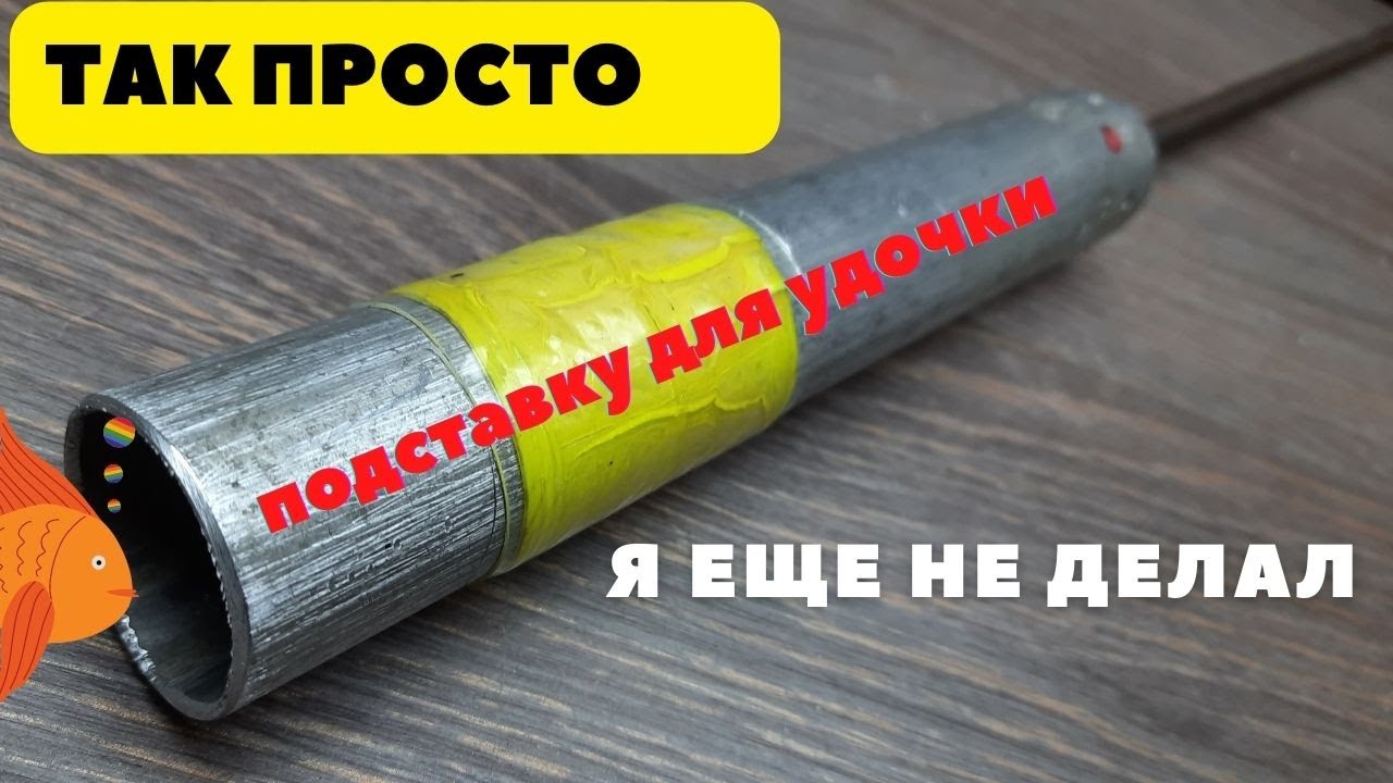 Вертикальная стойка для удилища за пять минут