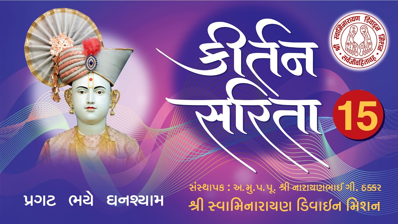 Pragat Bhaye Ghanshyam Bihari - Kirtan Sarita 15 I Premanand Swami I Rudra Vakil