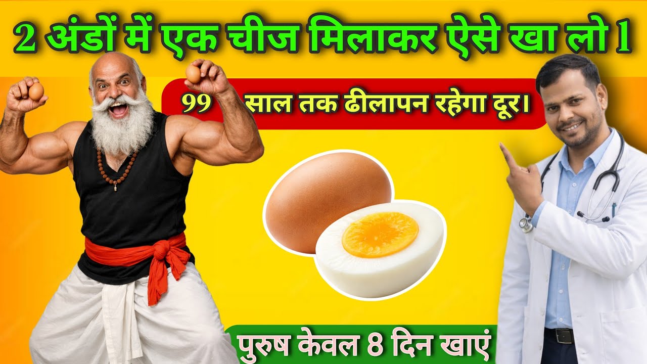 पुरुष 2 अंडे ऐसे  खाये । अंडे को इस्तेमाल करने के 5 चमत्कारी फायदे | 5 amazing benefits of using egg