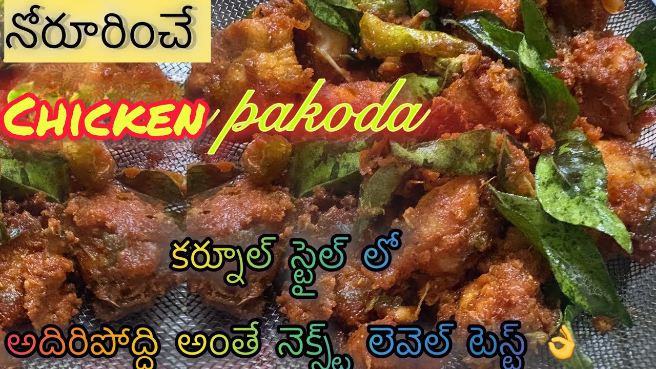 నోరూరించే చికెన్ పకోడా కర్నూల్ స్పెషల్ లో పక్కా కొలత తో మీ కోసం #chicken 
