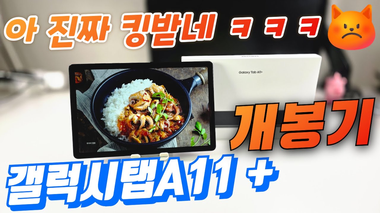 갤럭시탭A11 플러스 개봉기(Galaxy Tab A11 Plus Unboxing)