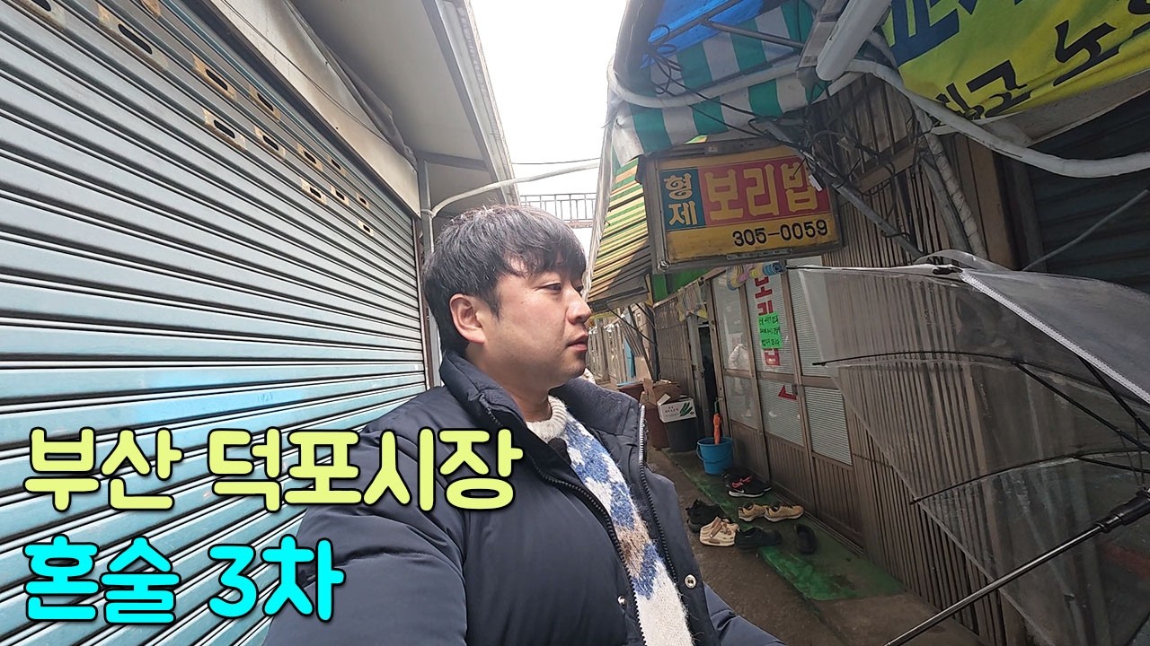 비 오는 날 혼자 부산 현지 전통시장 가성비 식당가서 낮술 3차까지 달렸습니다.