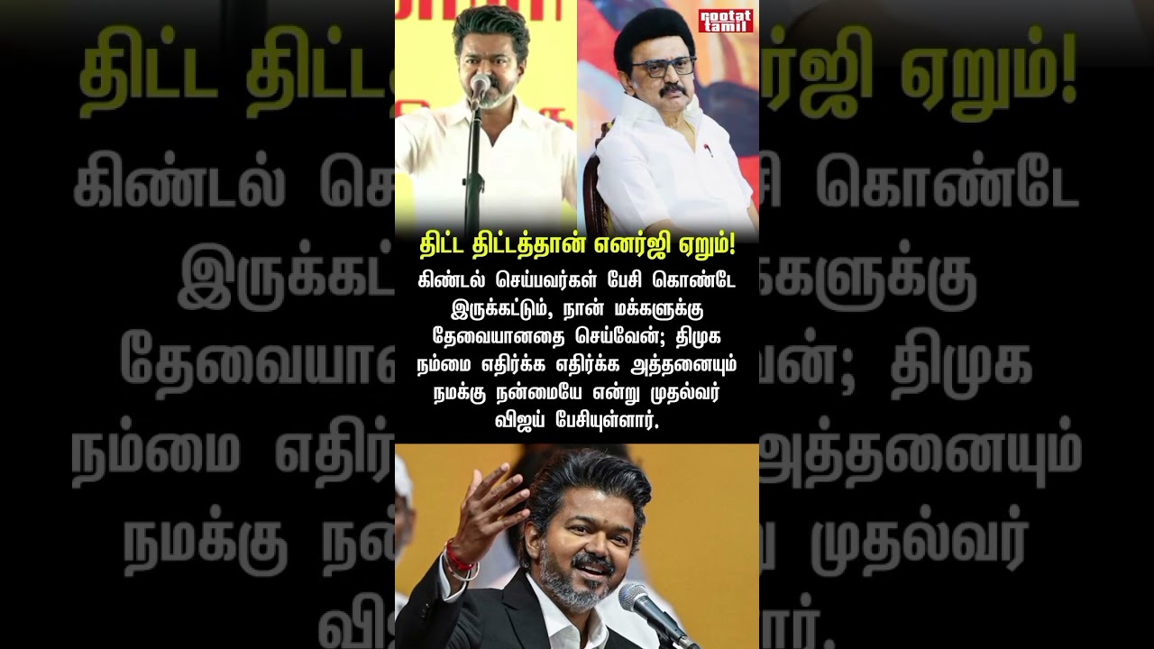 neenga thitta thittathan engalukku energy erum mk stalin sir tvk cm vijay & nan thannanthani aalu
