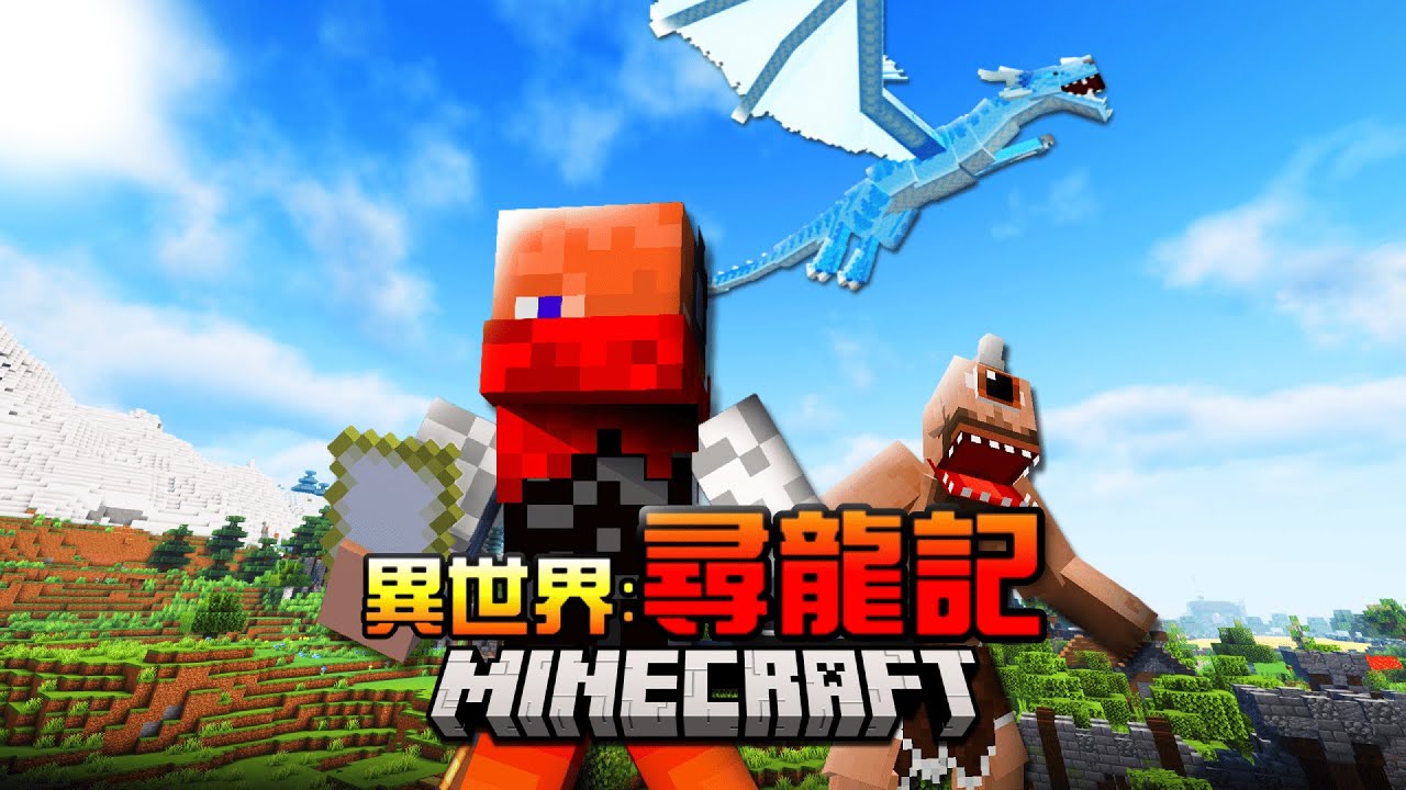 【Minecraft】在充滿奇幻生物的異世界裡，尋找流傳於傳說中的巨龍！
