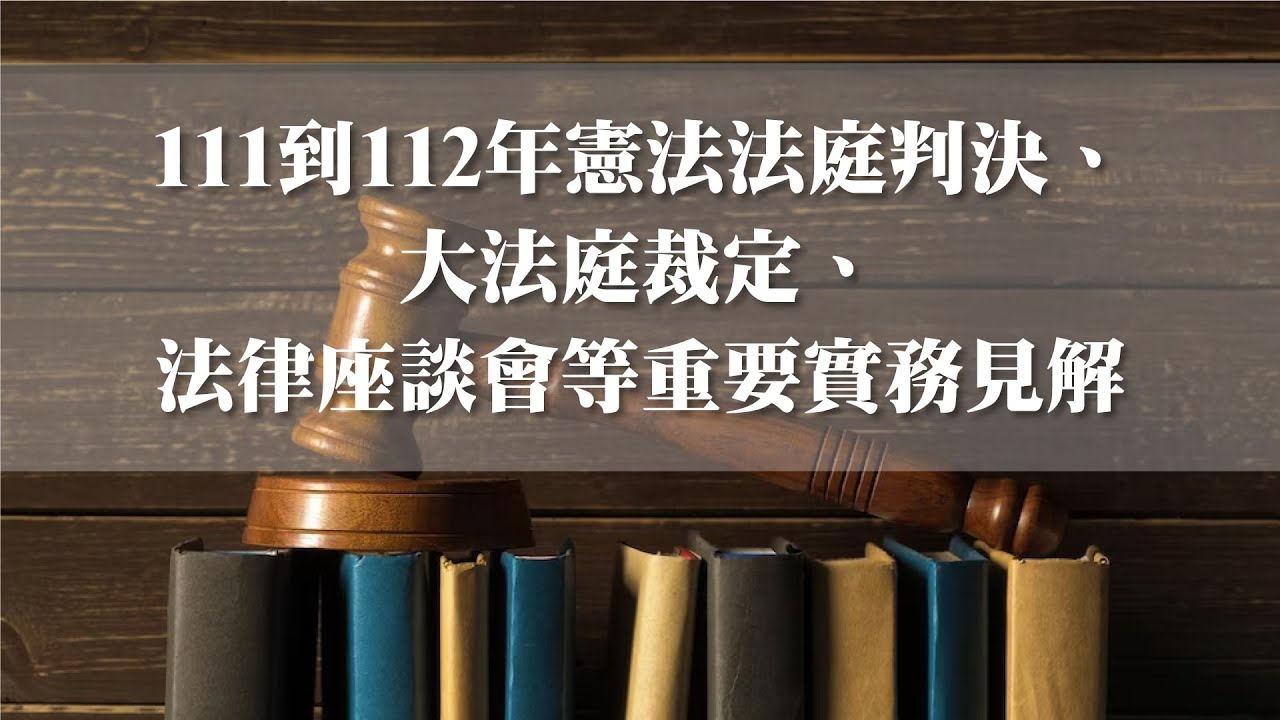 【111到112年憲法法庭判決、大法庭裁定、法律座談會等重要實務見解】｜#公職