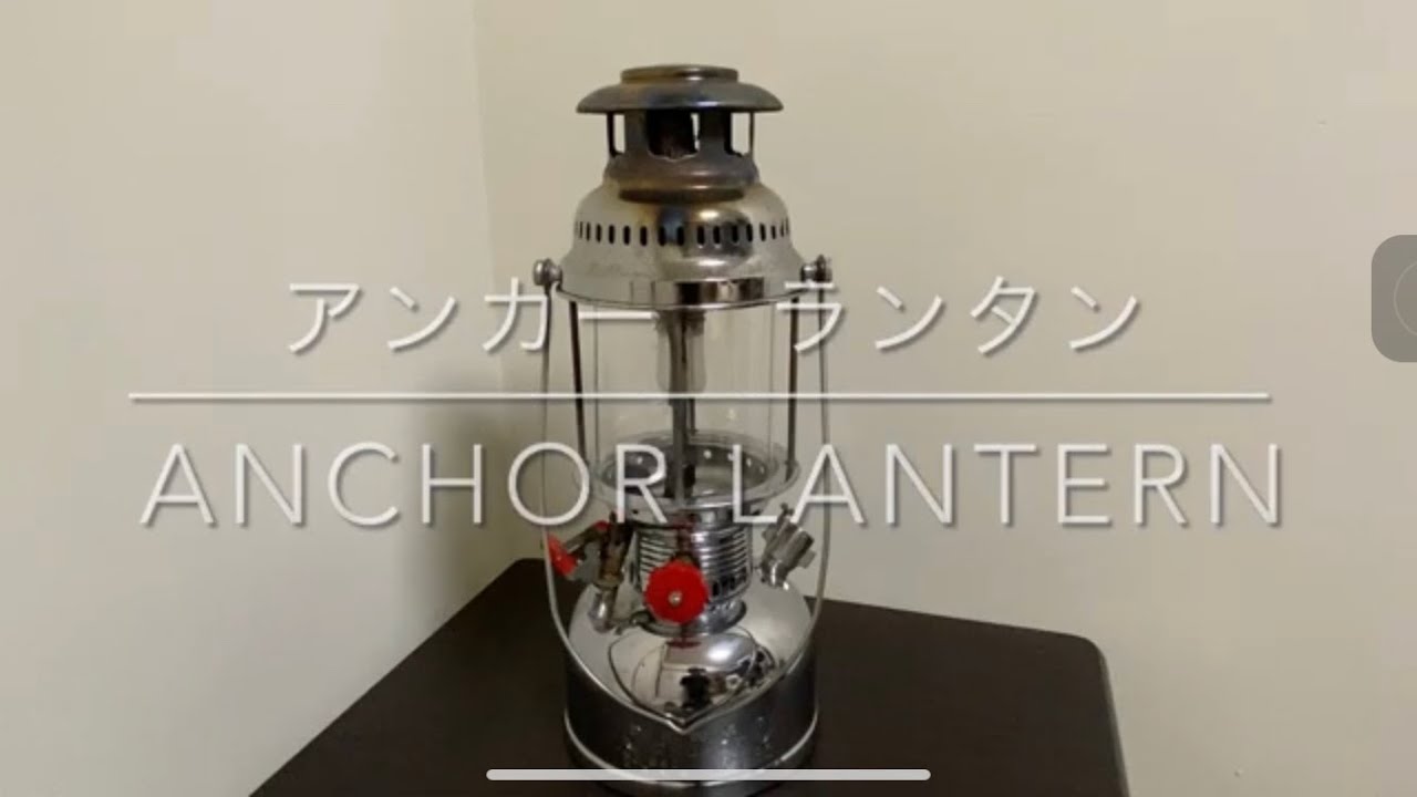 中華製アンカーランタン ANCHOR LANTERN中華製ランタン ケロシンランタン