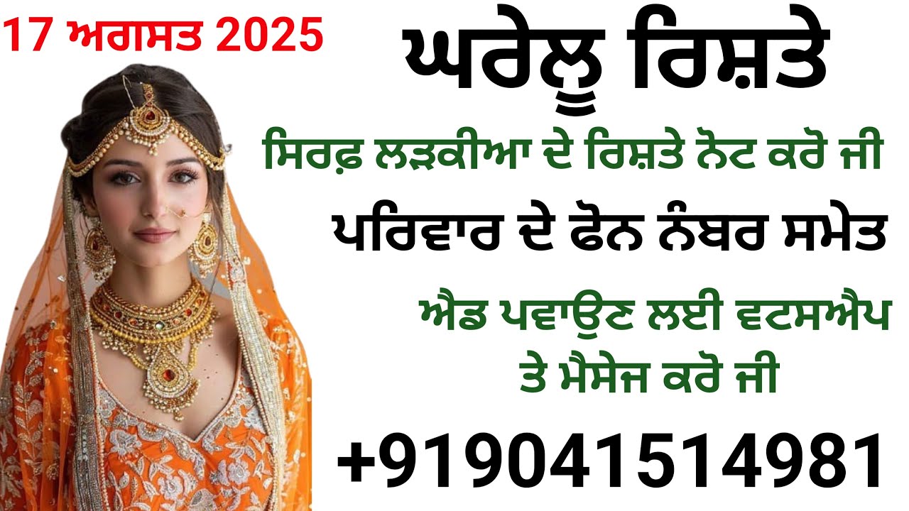 ਸਿਰਫ਼ ਲੜਕੀਆ ਦੇ ਰਿਸ਼ਤੇ ਨੋਟ ਕਰੋ ਜੀ ਪਰਿਵਾਰ ਦੇ ਫੋਨ ਨੰਬਰ ਸਮੇਤ