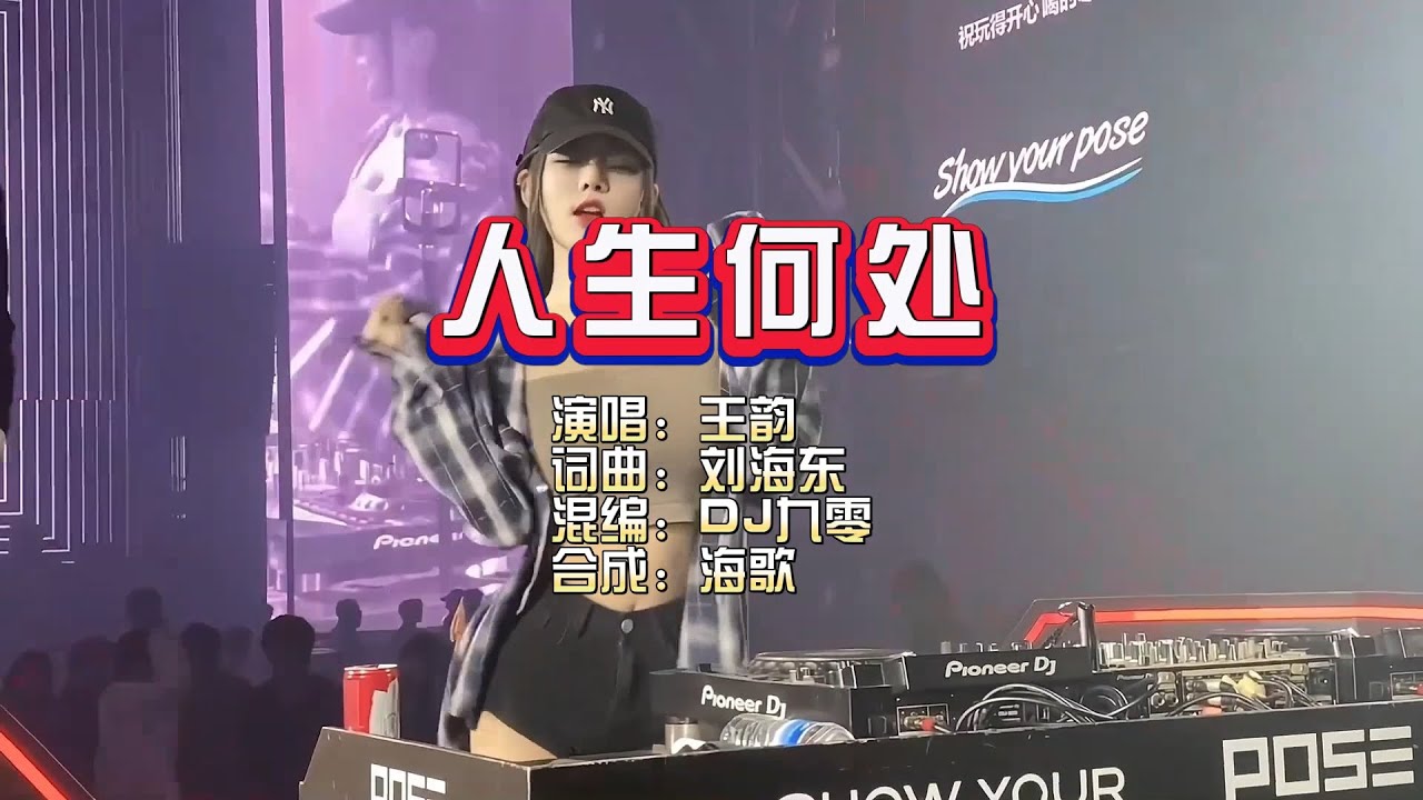 王韵《人生何处》DJ 九零版 KTV 导唱字幕 （备有伴奏视频）