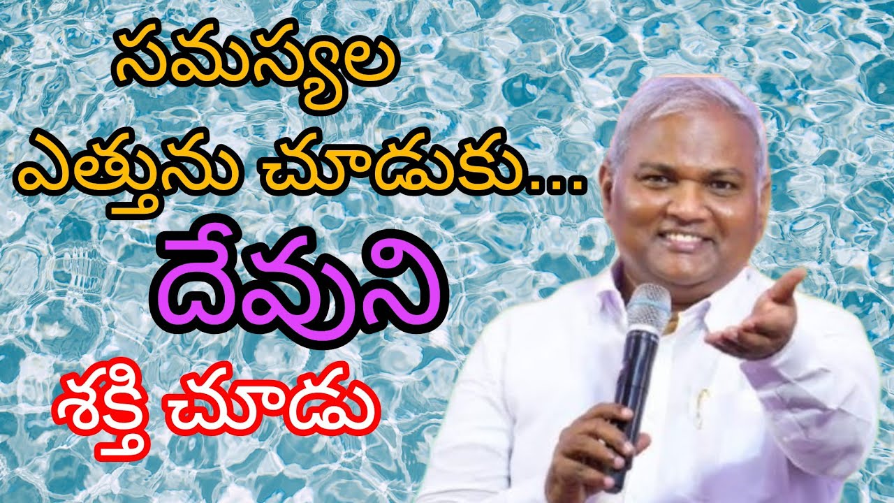  సమస్యల ఎత్తును చూడకు... దేవుని శక్తిని చూడు.|Pastor B.Jeremiah Garu