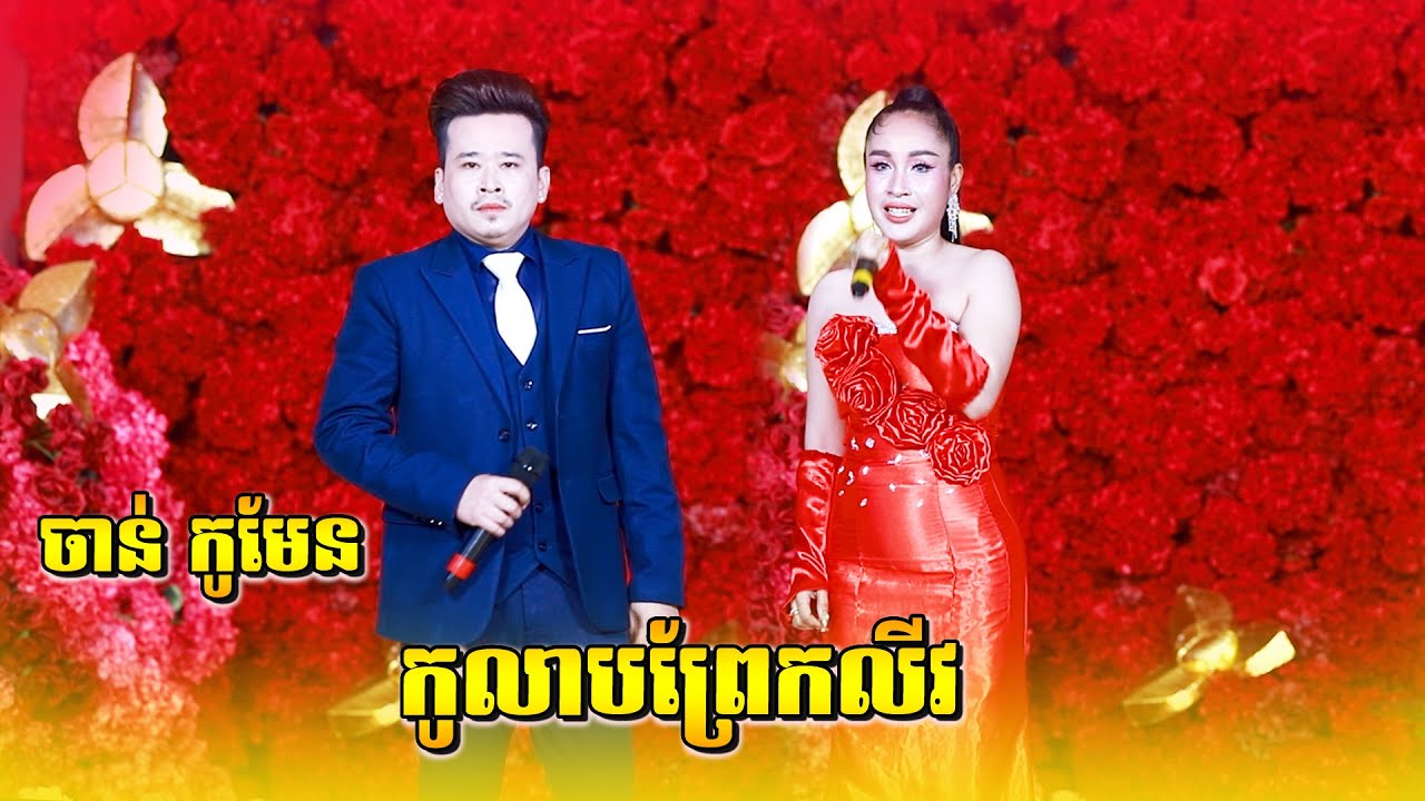 កូលាបព្រែកលីវ | ចាន់់ កូមែន | ស្នាមញញឹម | អាហ្សា | តន្ត្រី ភារិទ្ធ សុភមង្គល