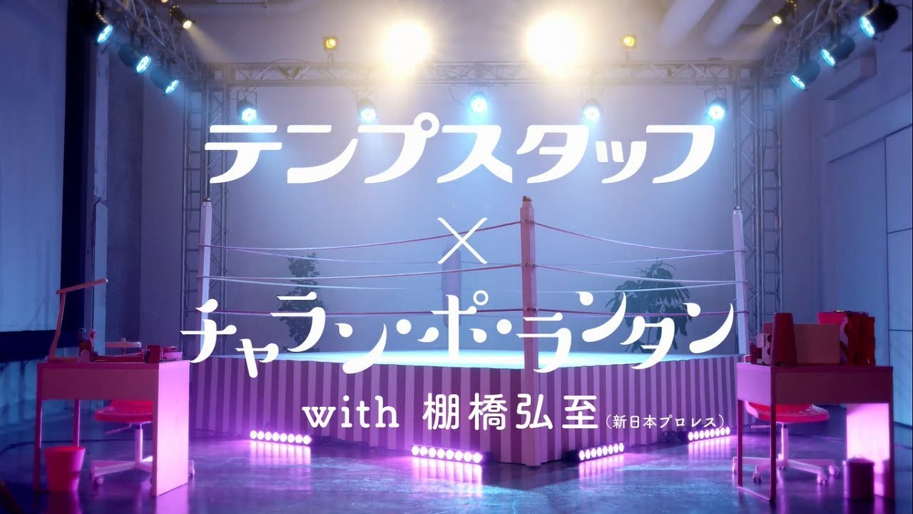 チャラン・ポ・ランタン×テンプスタッフ with棚橋弘至(新日本プロレス) / はたらく女子の応援ソング「いっくよー！」第２弾MUSIC VIDEO（full ver.）