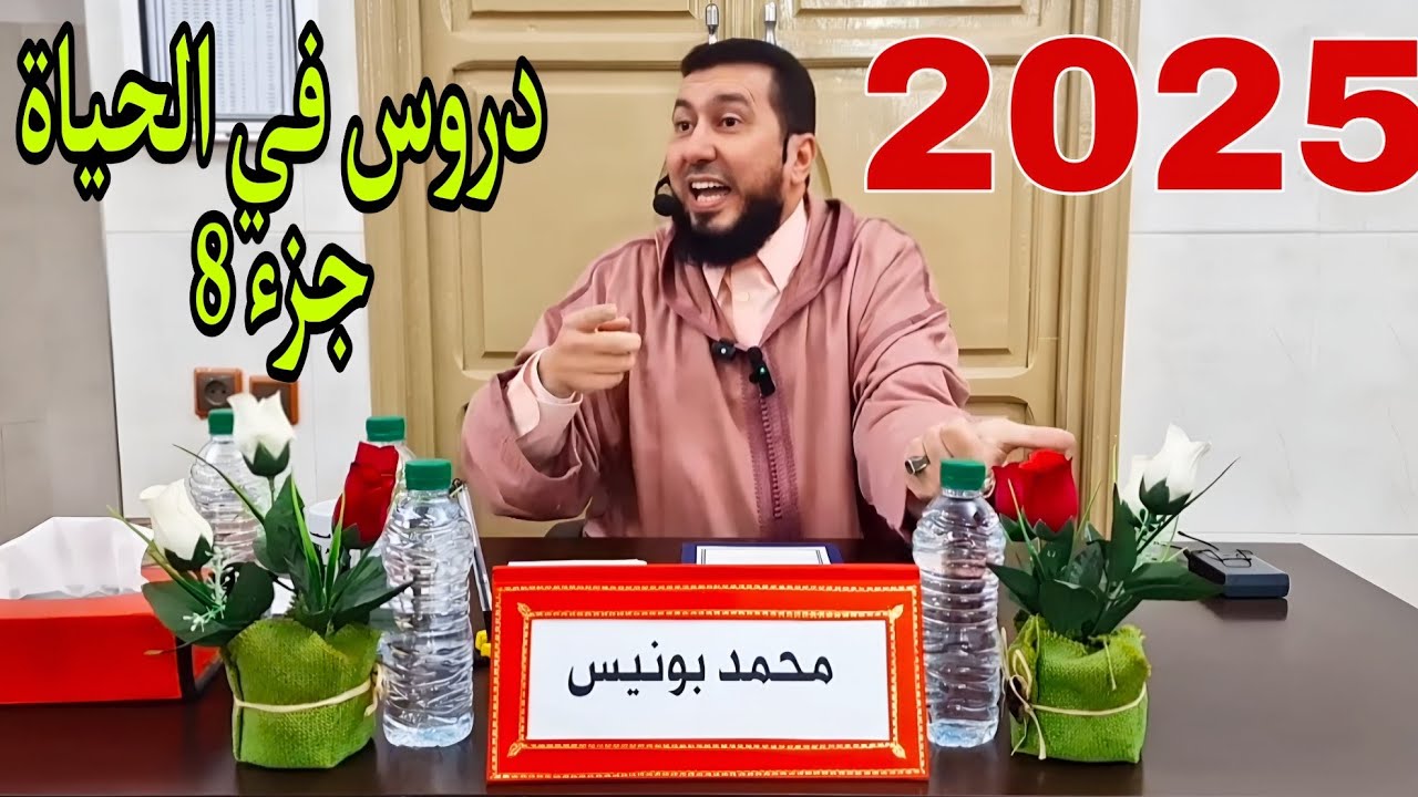 دروس في الحياة جزء 8 Mohamed bounis 2025