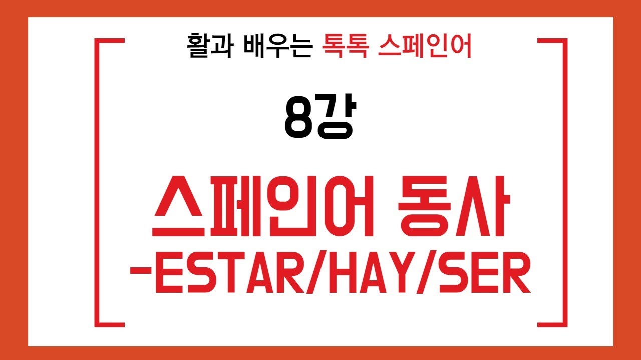[활과 배우는 톡톡스페인어]시작하는 스페인어 8강-ESTAR/HAY/SER동사비교