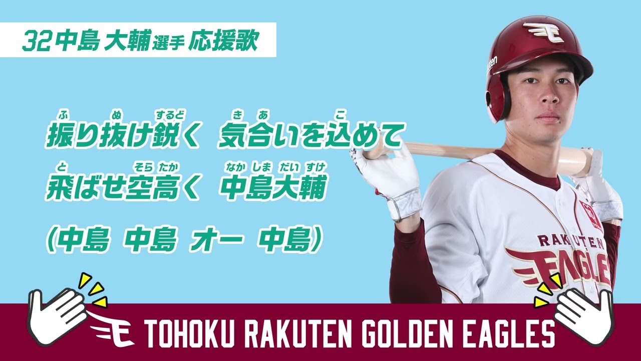 2025 応援歌動画 32 中島大輔選手
