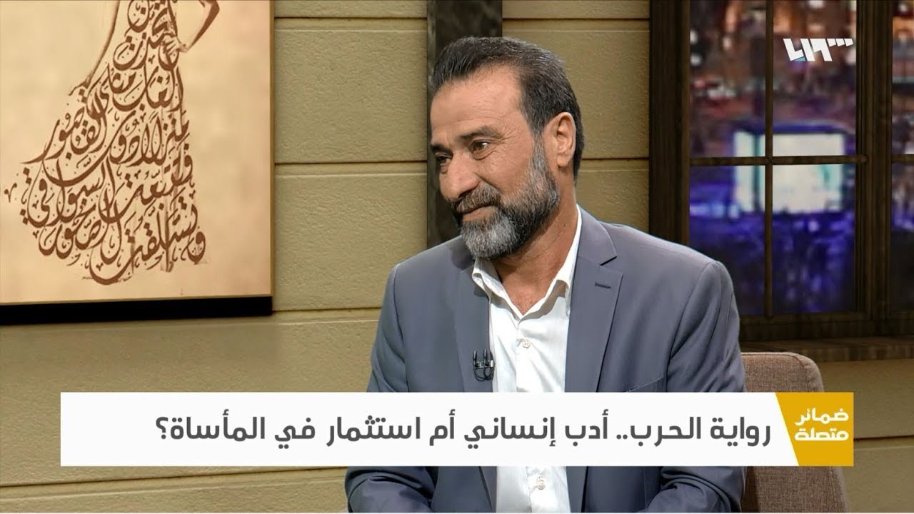 رواية الحرب.. أدب إنساني أم إتجار بالمأساة؟ | ضمائر متصلة