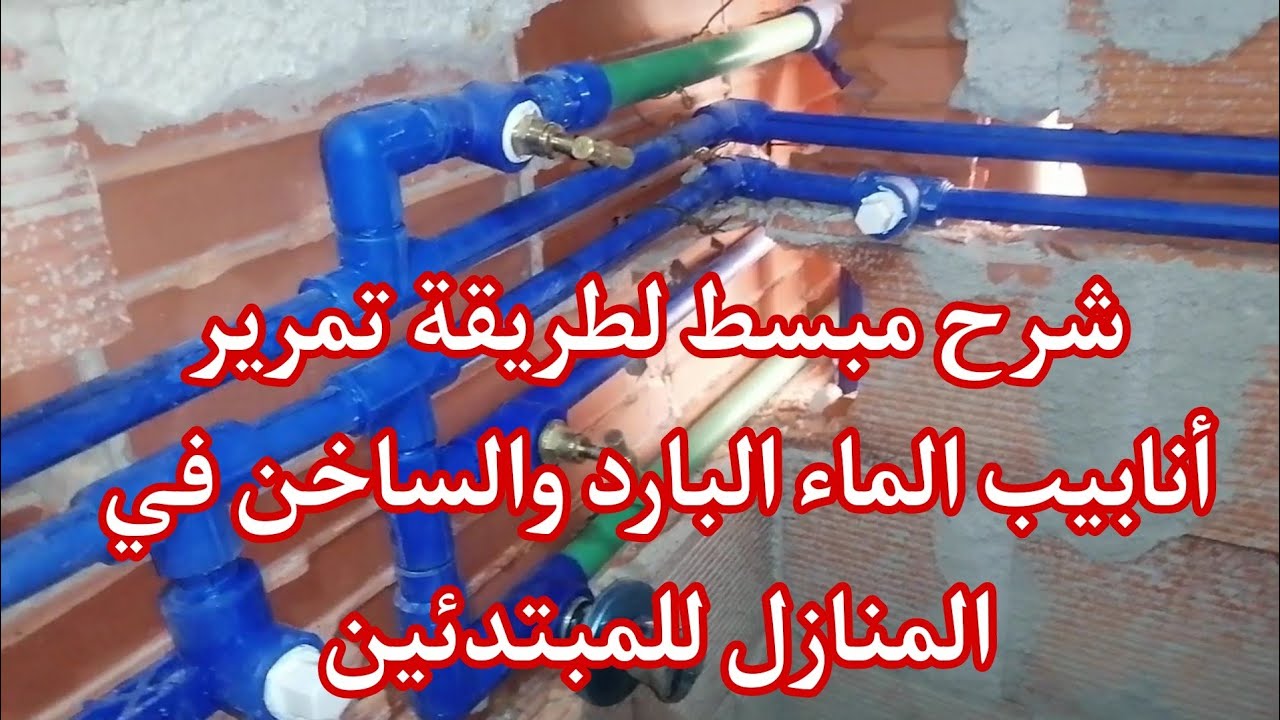 طريقة تمرير أنابيب الماء البارد والساخن في المنازل للمبتدئين