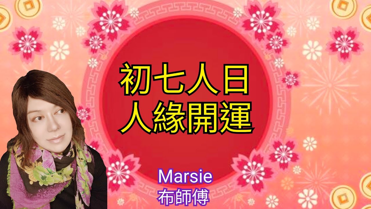175 🧧初七人日開運 🧧Marsie 布師傅