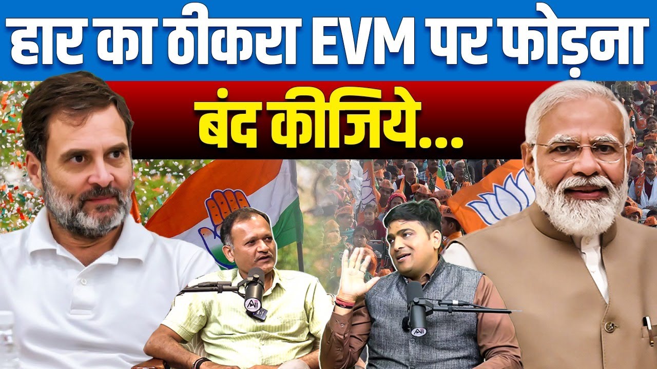 हार का ठीकरा EVM पर फोड़ना बंद कीजिये| NAVEEN MAHAJAN,Chief Election Officer| PODCAST| ANKIT AVASTHI
