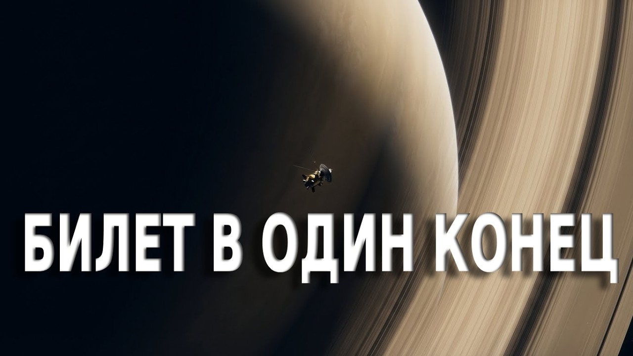 КАССИНИ-ГЮЙГЕНС: Жертва ради жизни