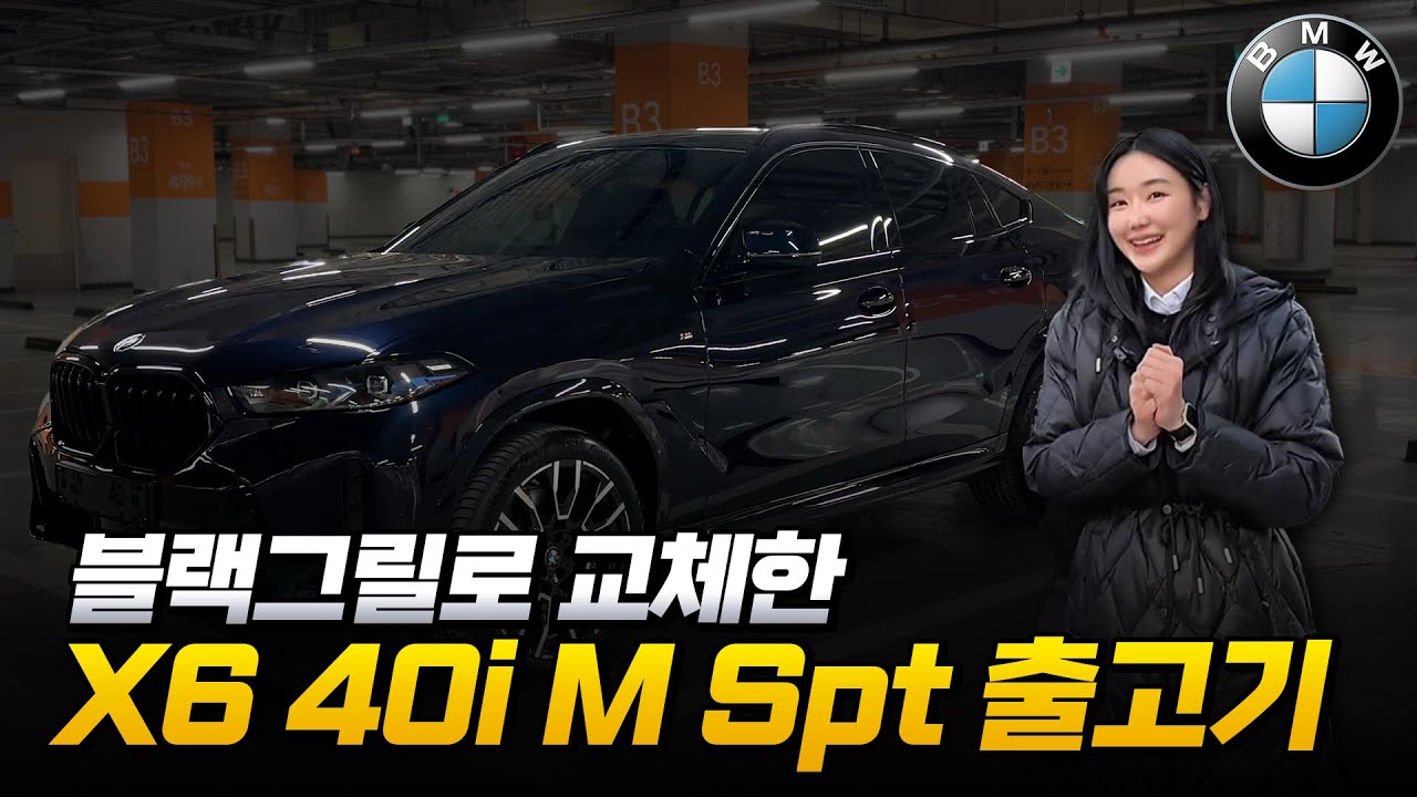 블랙그릴로 교체한 여성 고객님의 X6 40i M Spt 출고기🤍 포스가 미쳤어요…🔥