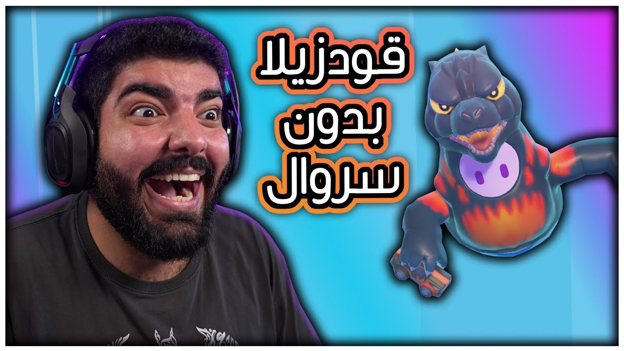 قودزيلا بدون سروال !! - Fall Guys السيزون الرابع